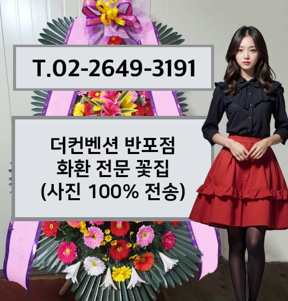 더컨벤션 반포점 화환 전문 꽃집
